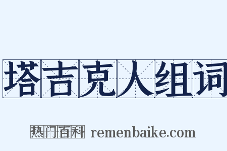 塔吉克人组词是什么意思的图片